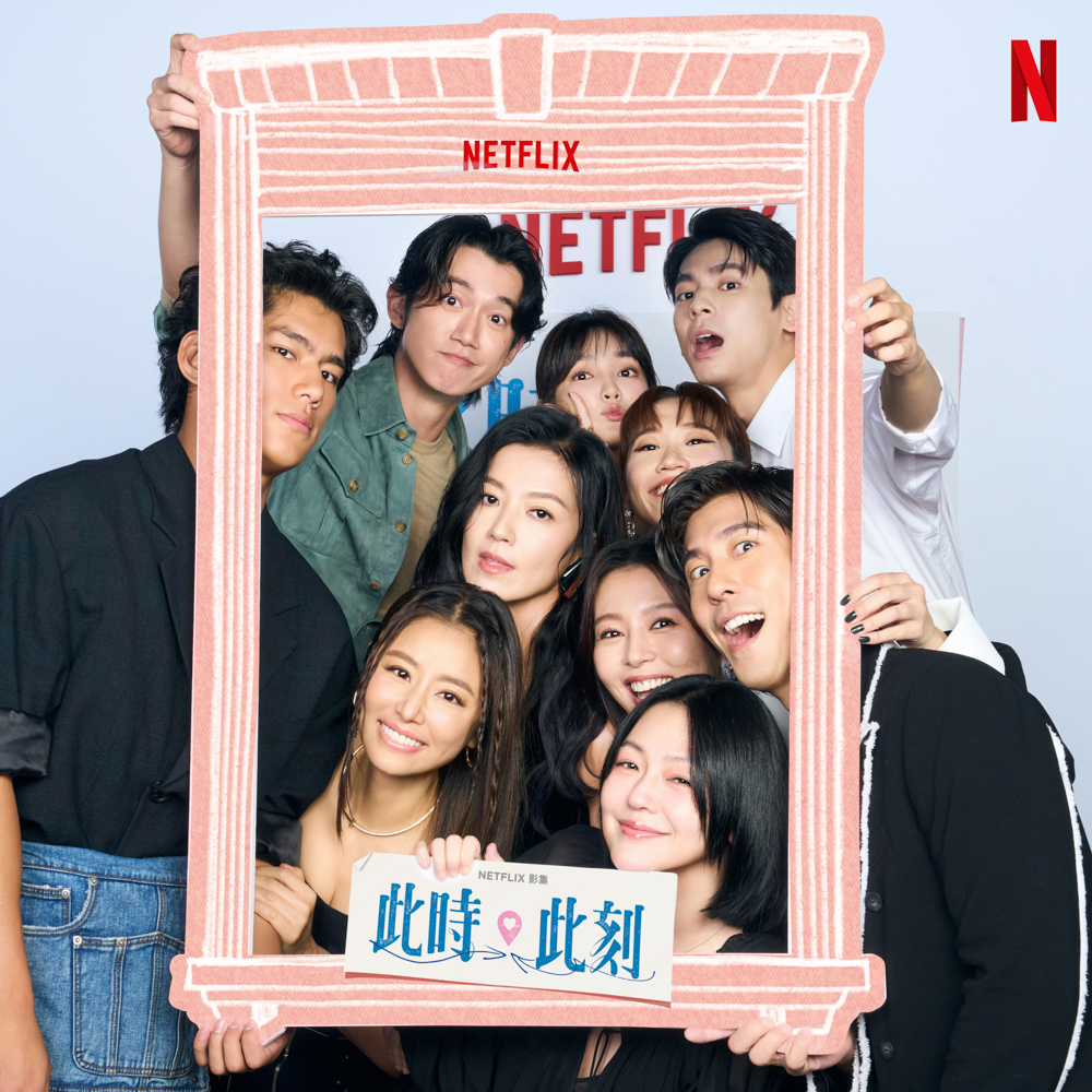 眾星雲集的愛情都會影集《此時此刻》，48小時衝上Netflix排行榜第一名。（Netflix提供）