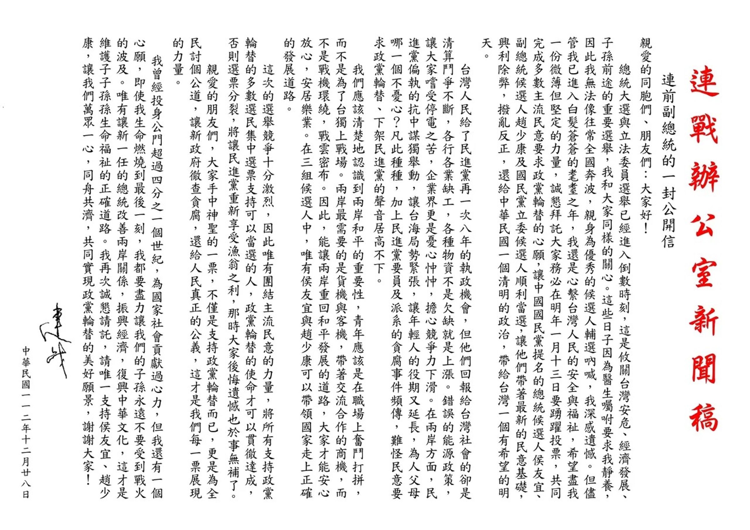 前副總統連戰發公開信,呼籲選民集中選票支持國民黨「侯趙配」,完成政黨輪替。(連戰辦公室提供)