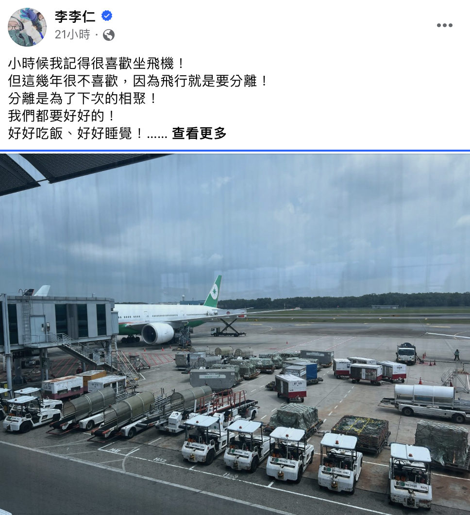 李李仁在臉書上以停機坪照，發表感性發言。（翻攝自李李仁臉書）