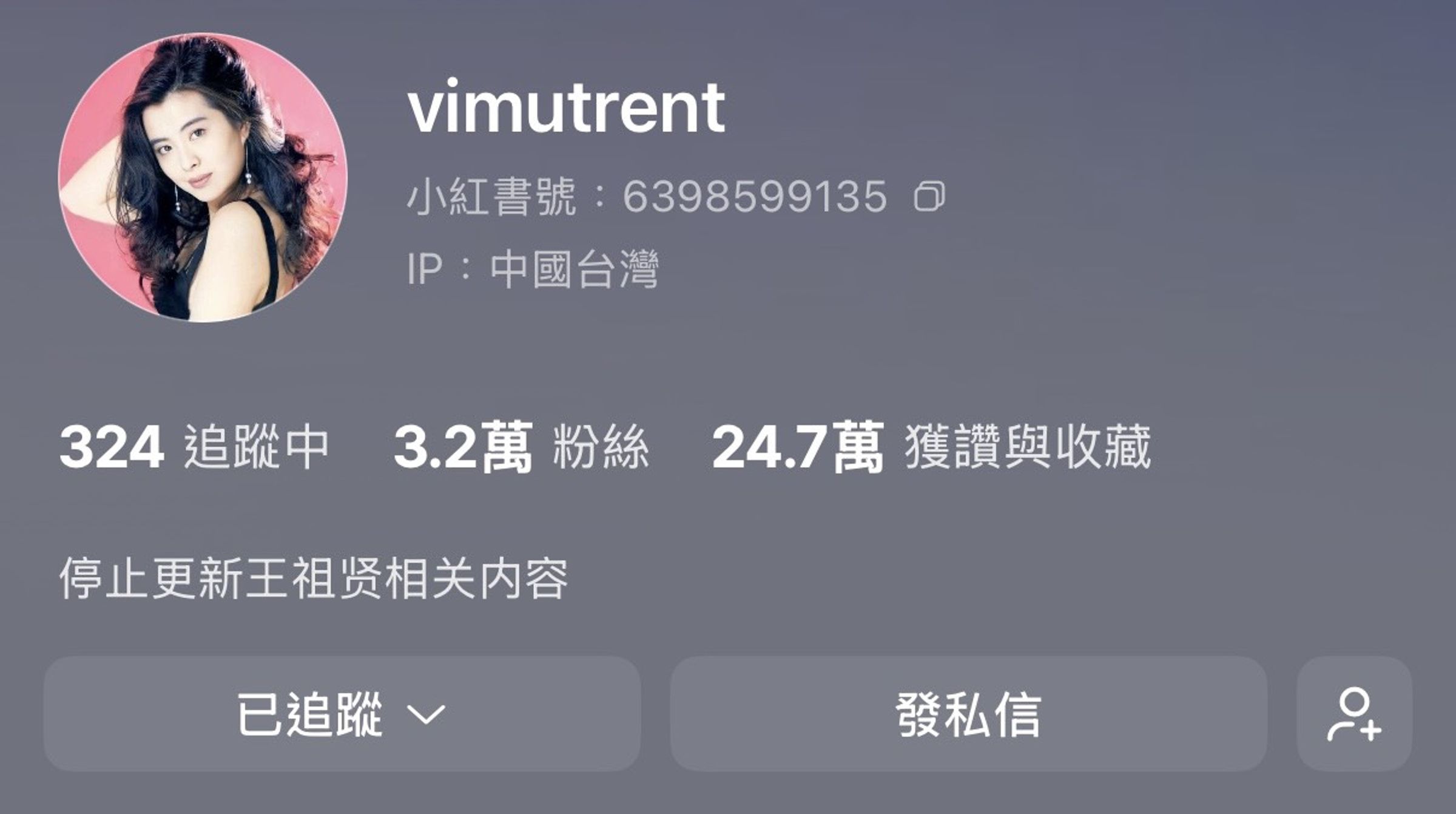 鐵粉經營王祖賢相關小紅書帳號超過5年,累積3.2萬粉絲,如今個人簡介已改為「停止更新王祖賢相關內容」。(翻攝自小紅書)