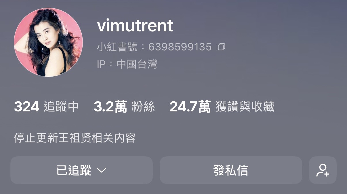 鐵粉經營王祖賢相關小紅書帳號超過5年,累積3.2萬粉絲,如今個人簡介已改為「停止更新王祖賢相關內容」。(翻攝自小紅書)