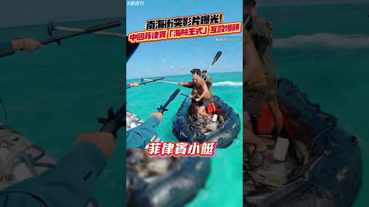 中國菲律賓「海賊王式」互毆爆頭！南海衝突影片曝光#鏡週刊