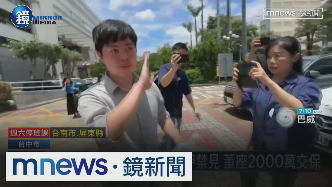 中聯毒油案！總經理遭聲押禁見　董座2000萬交保｜鏡週刊X鏡新聞