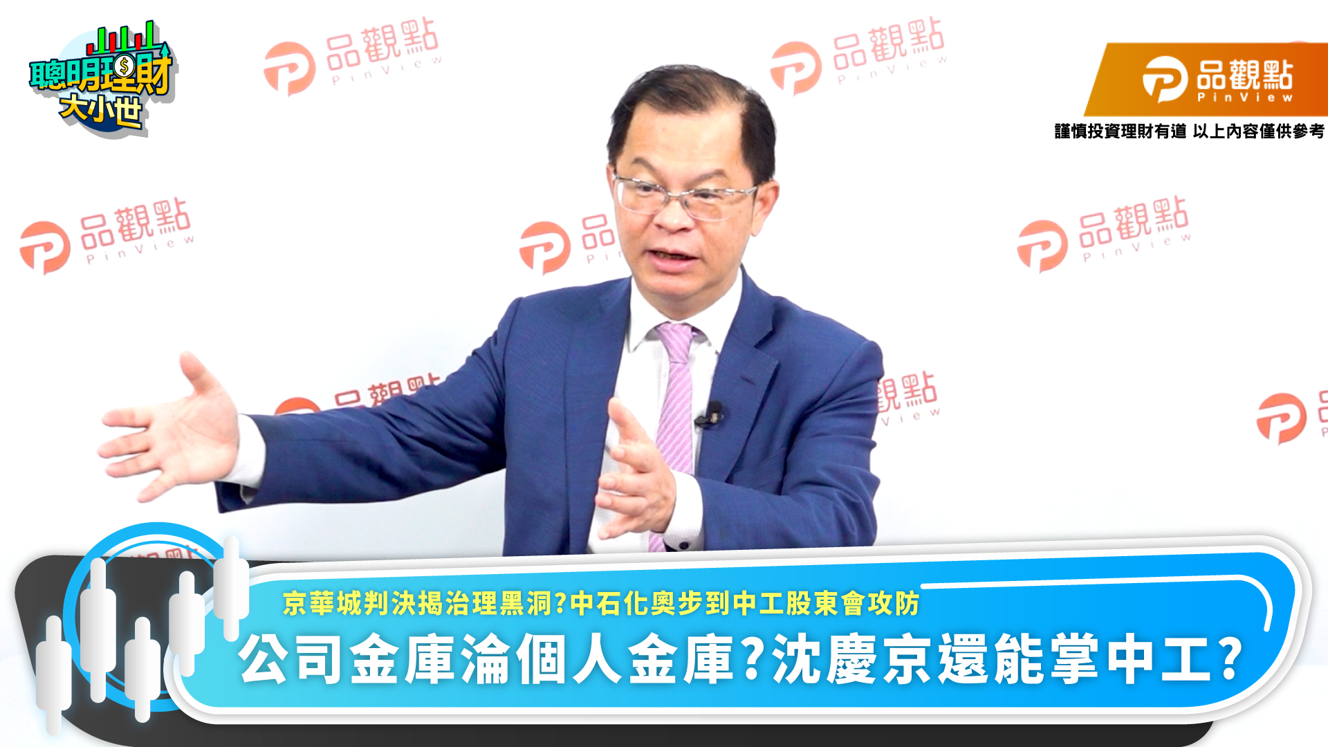 京華城案判決出爐，凸顯公司治理的疑慮。財經名嘴黃世聰在節目《聰明理財大小世》中直言，判決關鍵不在刑度，而在於揭露一種「決策高度集中」的經營模式，讓市場派質疑沈慶京相關的企業體系，包括中石化與中華工程在內，是否出現治理失靈的結構性問題。（圖片來源／品觀點）