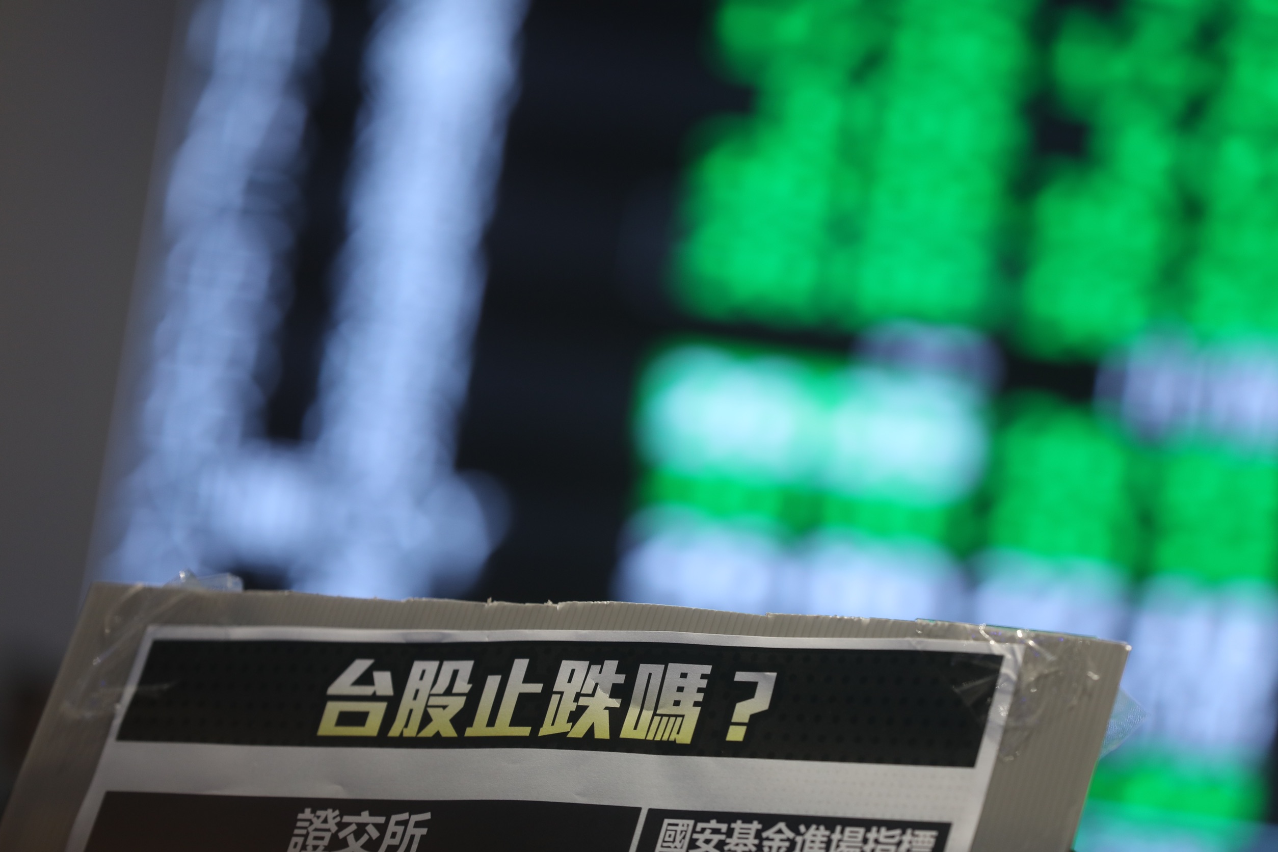 川普關稅風暴下台股持續重挫，但交易量放大，已無流動性問題。