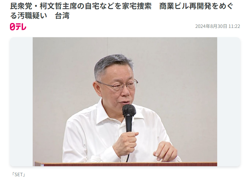 《日本電視台》報導柯文哲住家遭搜索、涉及京華城弊案等相關新聞。