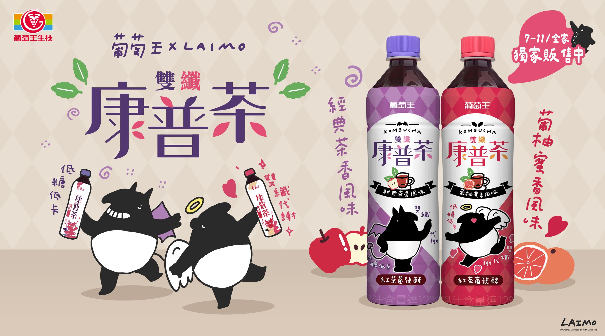 葡萄王康普茶與台灣知名插畫家cherng馬來貘合作了!推出全新包裝立刻造成話題,把你想喝飲料又顧及健康兩難的心,全都畫在了瓶身,超萌出擊!