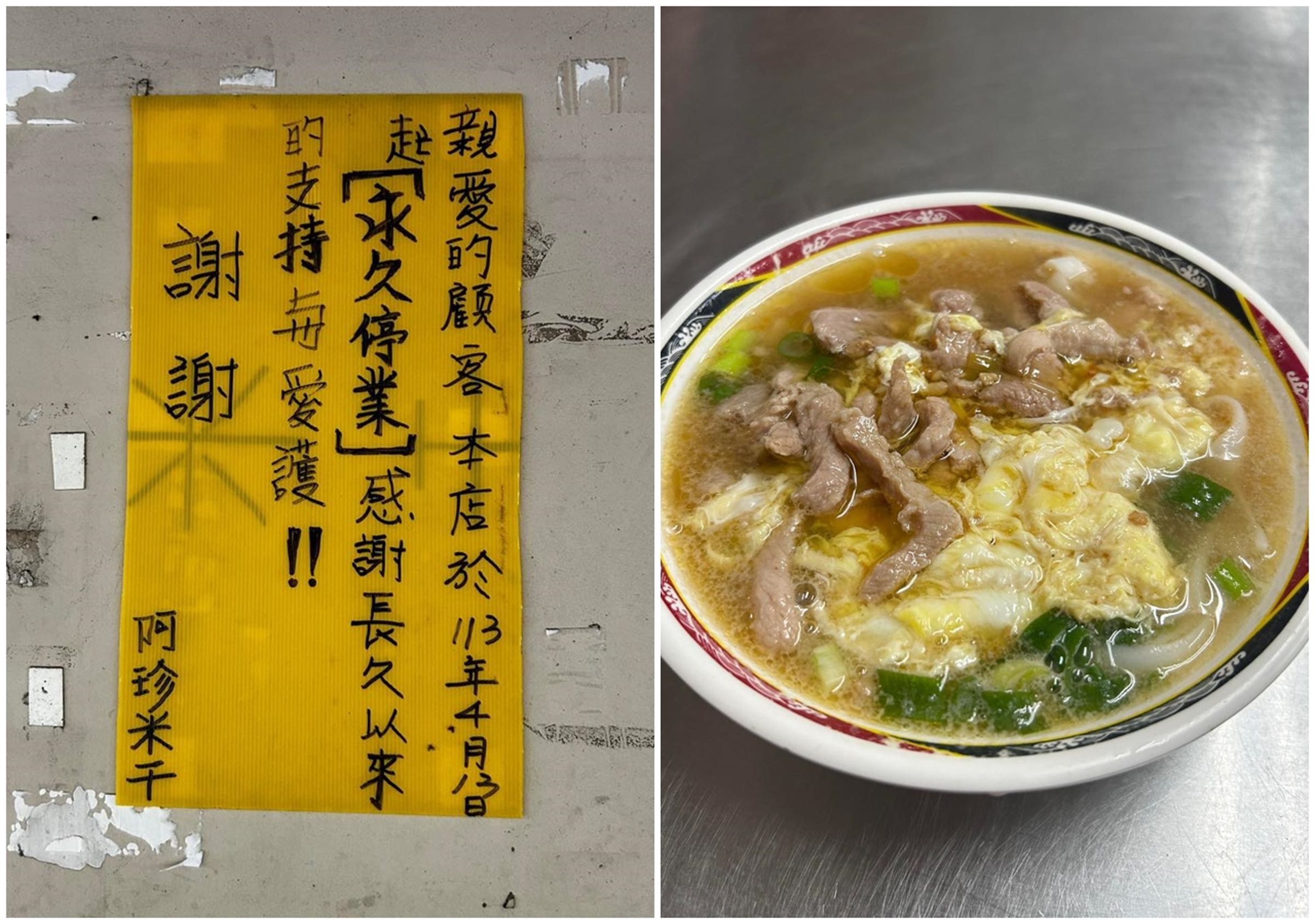 桃園老字號美食「阿珍米干」宣布永久停業，引起網路熱議。（翻攝自我是龍岡人臉書粉專）