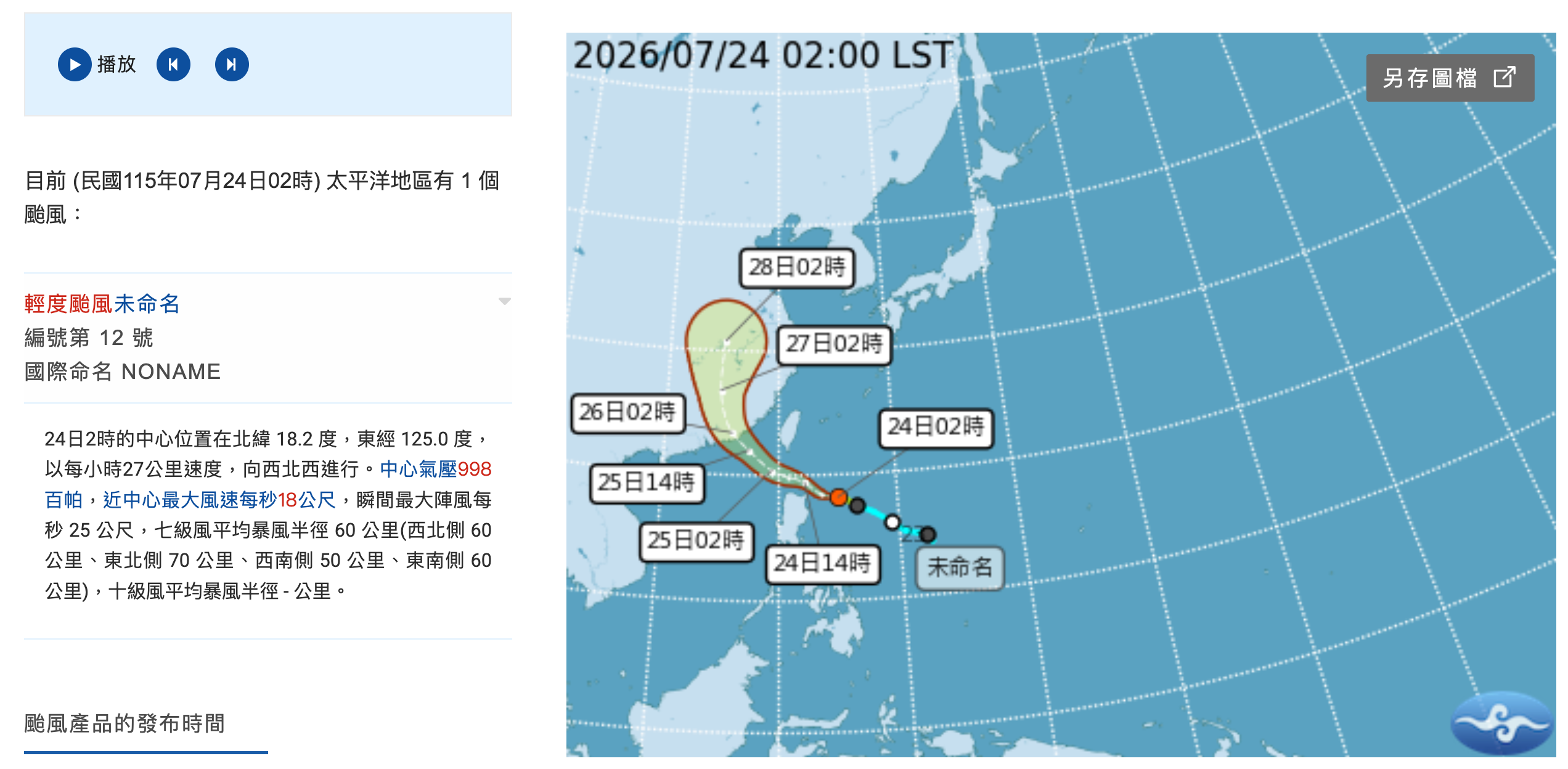 「紅霞」颱風生成第一時間,氣象署資訊一度顯示為「未命名」。(中央氣象署提供)