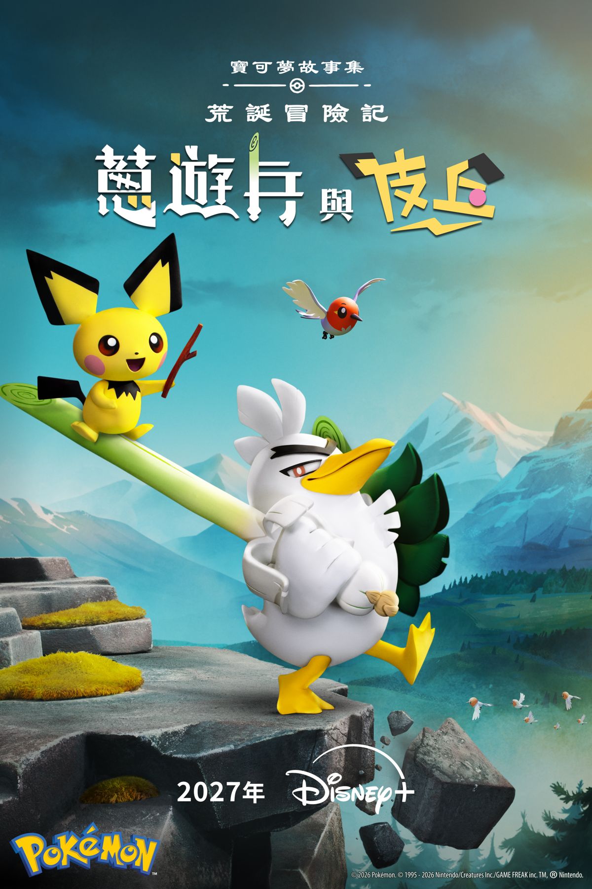 蔥遊兵與皮丘踏上一段穿越伽勒爾地區的史詩旅程，兩位夥伴共同展開冒險任務、守護各地的寶可夢。（Disney+提供）