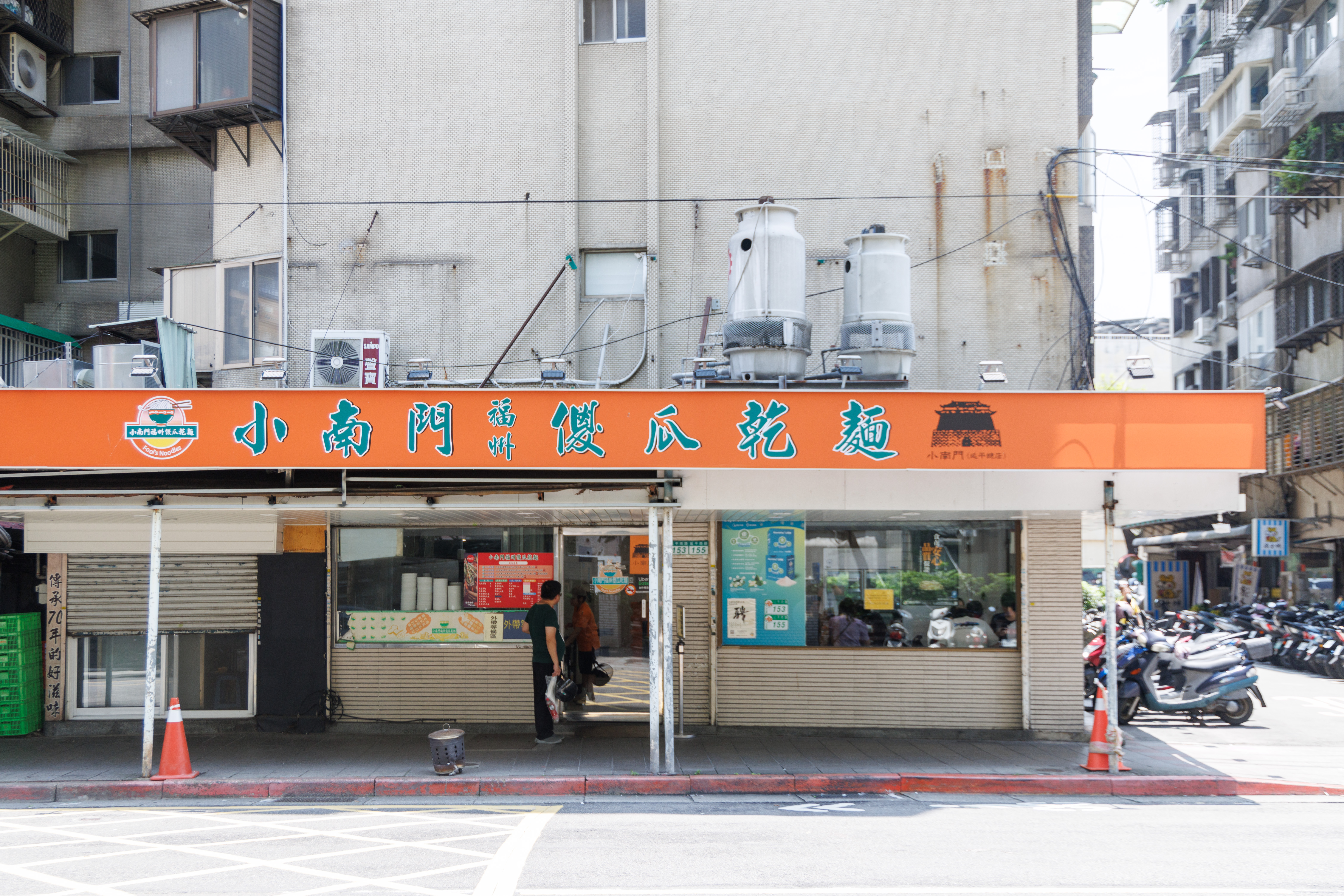「小南門福州傻瓜乾麵」的總店已經搬到台北延平南路現址。