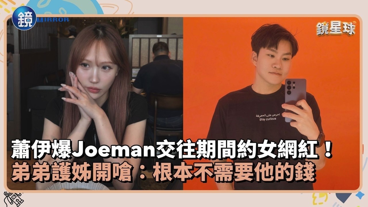 蕭伊爆Joeman交往期間約女網紅! 弟弟護姊開嗆:根本不需要他的錢|鏡週刊X鏡新聞
