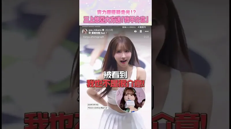 賣力應援疑走光!? 三上悠亞大方送「我不介意」 #三上悠亞