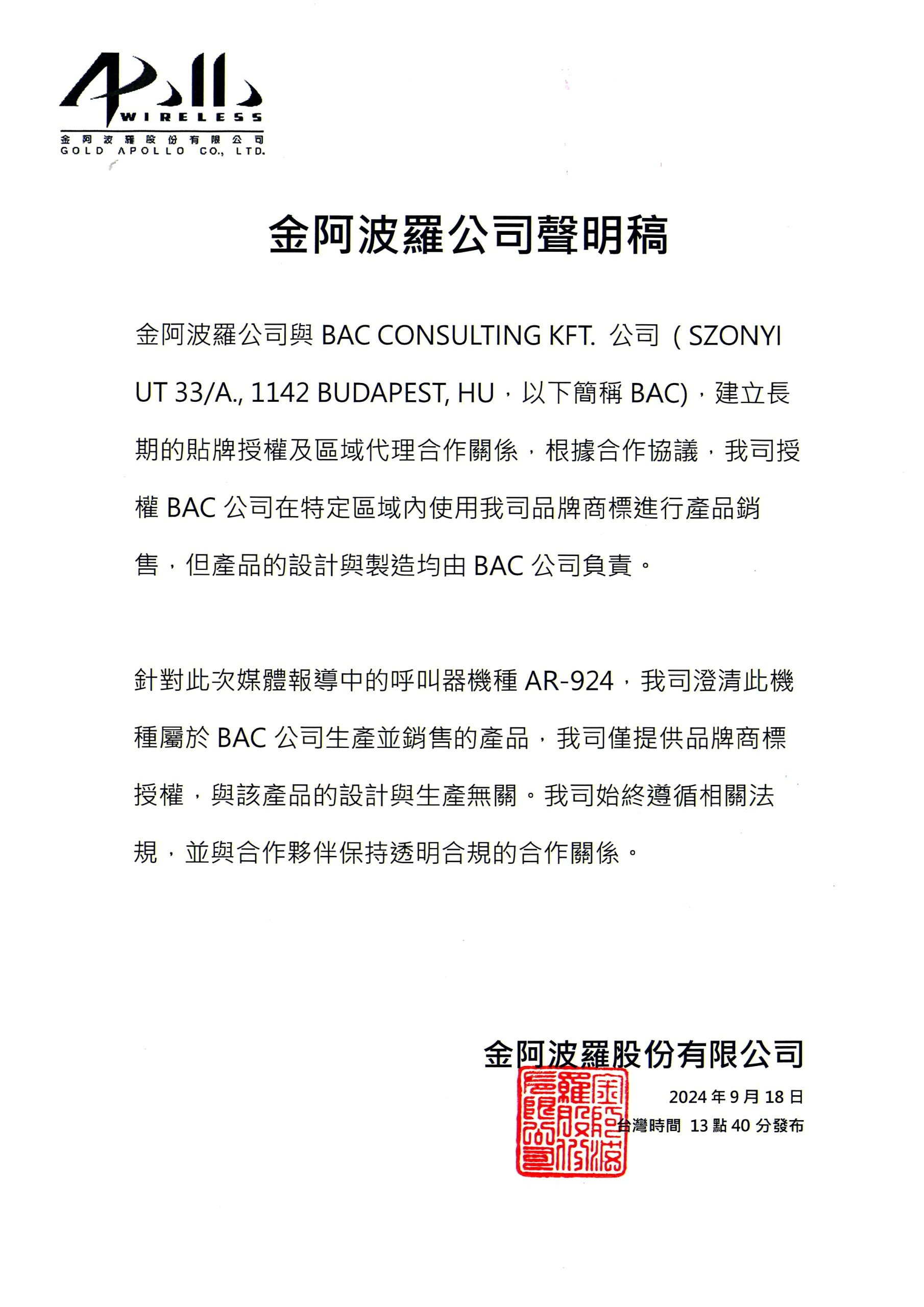 金阿波羅發聲明澄清,爆炸的呼叫器是由其他公司製造。(翻攝自金阿波羅官網)