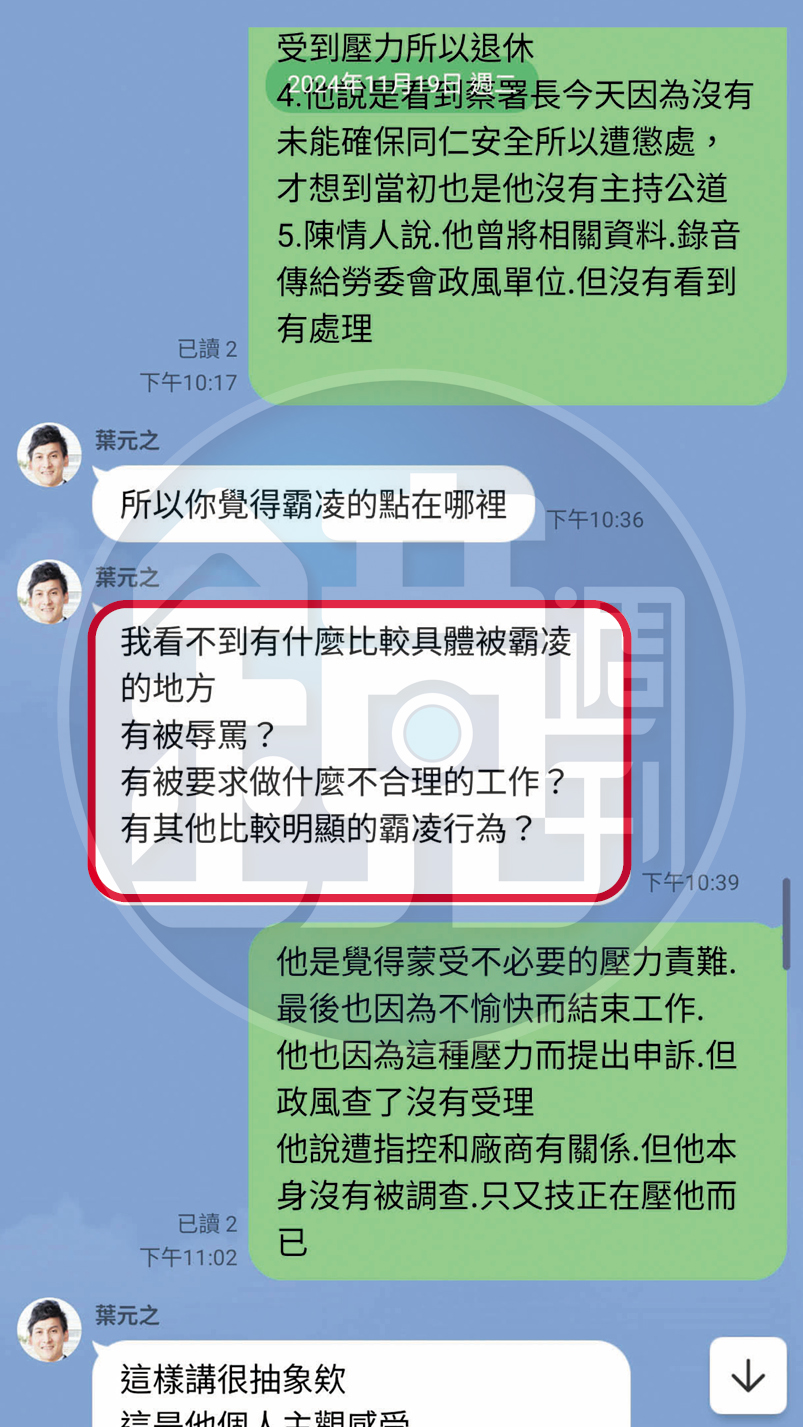 方姓助理曾與葉元之討論勞發署官員遭控霸凌案,葉卻反問:「我看不到有什麼比較具體被霸凌的地方」。(投訴人提供)