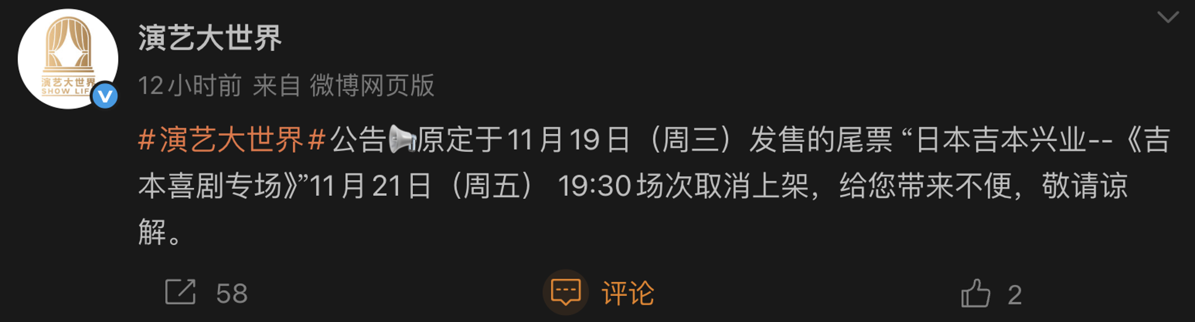 演藝大世界微博宣布吉本興業活動取消。（截圖演藝大世界微博）