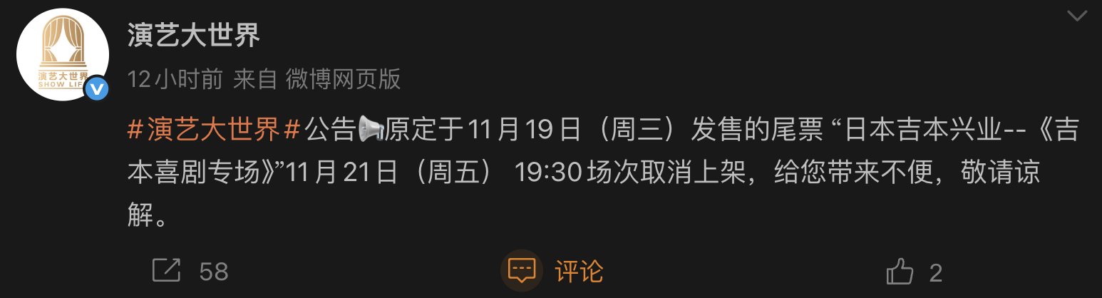 演藝大世界微博宣布吉本興業活動取消。（截圖演藝大世界微博）