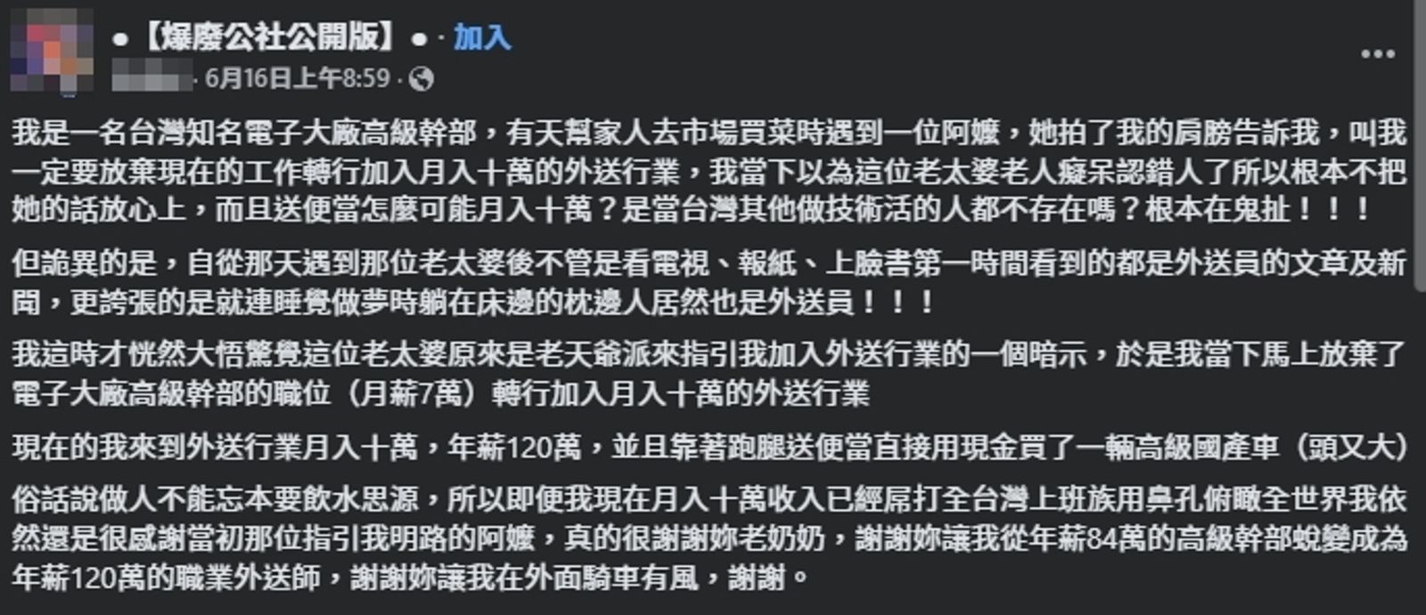 一名網友分享轉職成為外送員的經過。(翻攝自臉書@爆廢公社公開版)