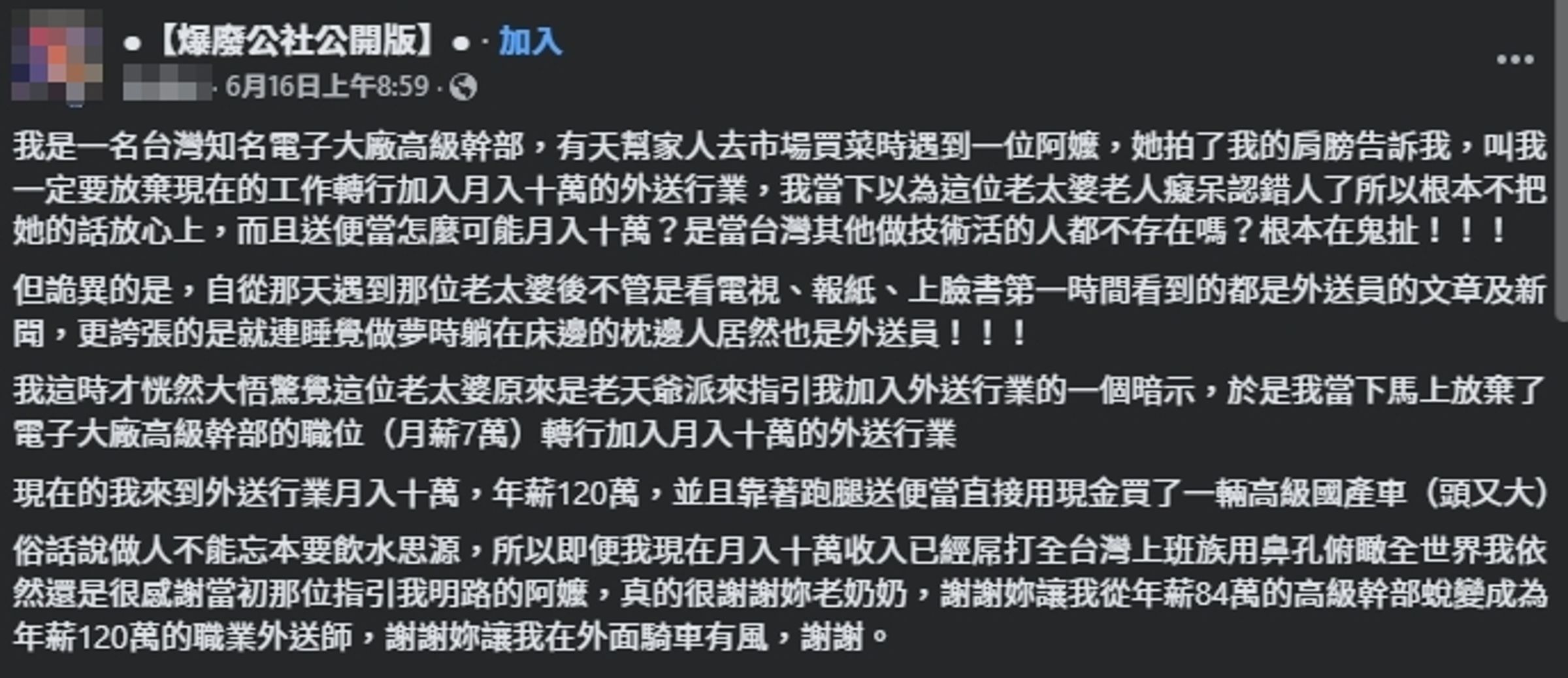 一名網友分享轉職成為外送員的經過。（翻攝自臉書@爆廢公社公開版）