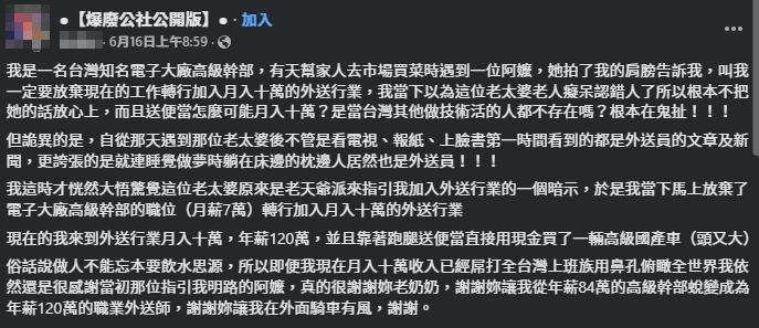 一名網友分享轉職成為外送員的經過。（翻攝自臉書@爆廢公社公開版）