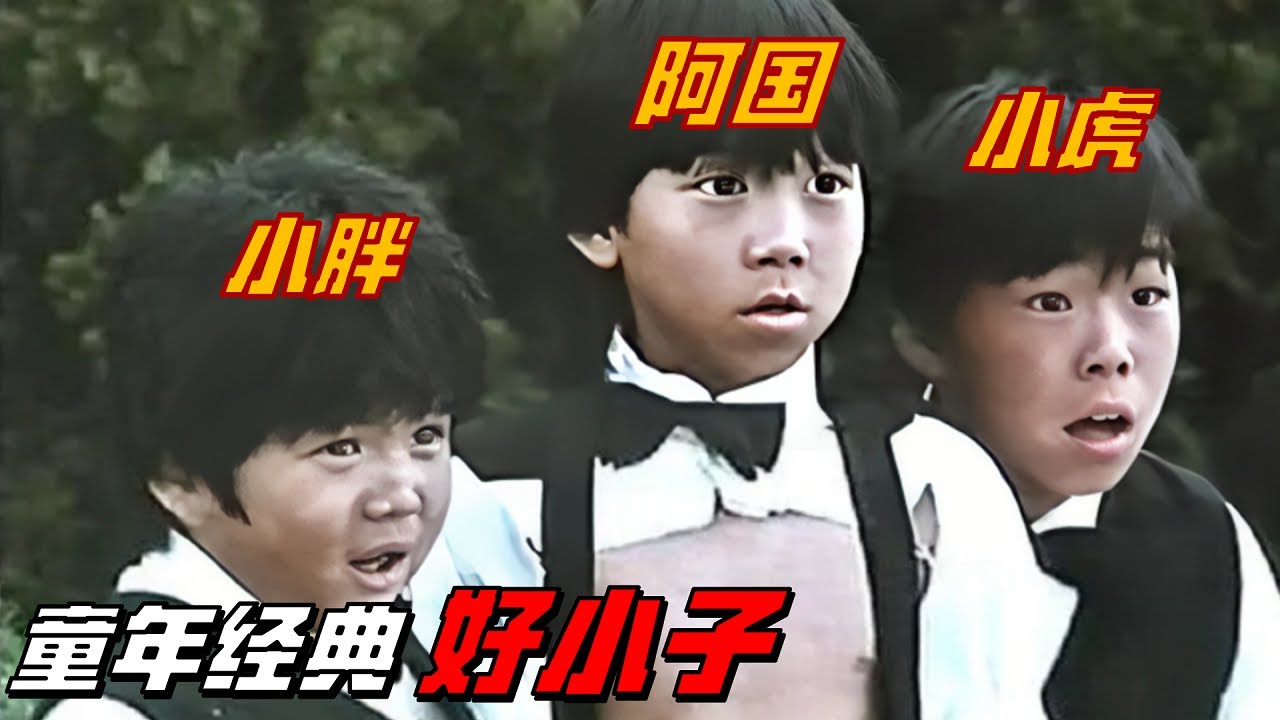 《好小子》當年在台灣影壇刮起一陣旋風,顔正國、左孝虎、小胖(陳崇榮)因此大紅。(網路圖片)