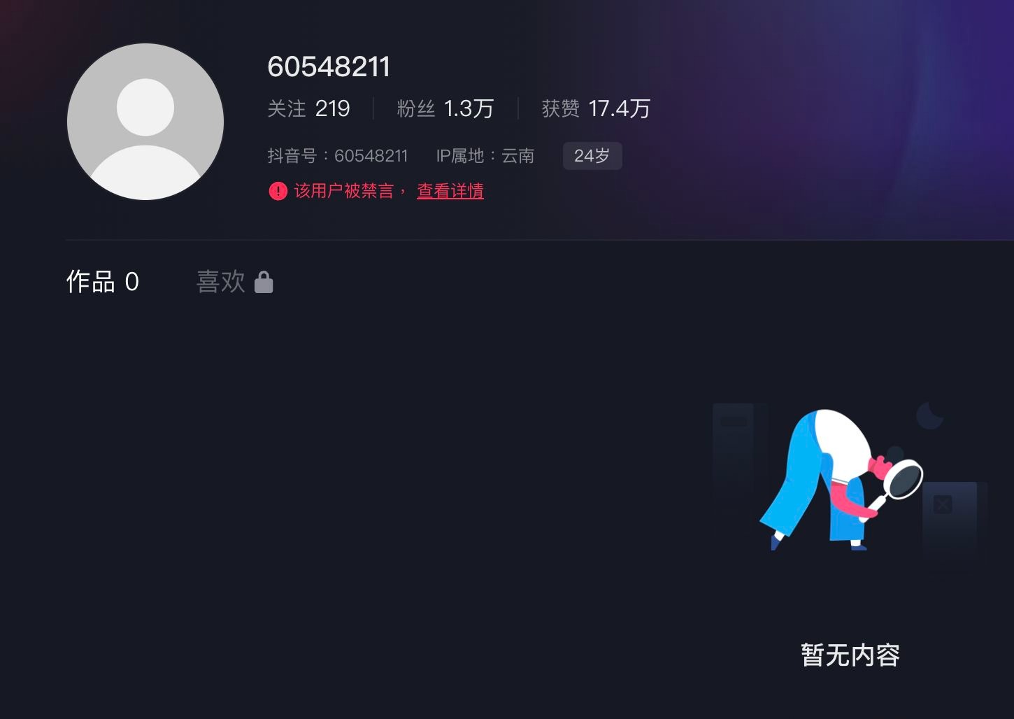 袁男的抖音帳號目前內容被清光,被禁言。(翻攝自抖音)