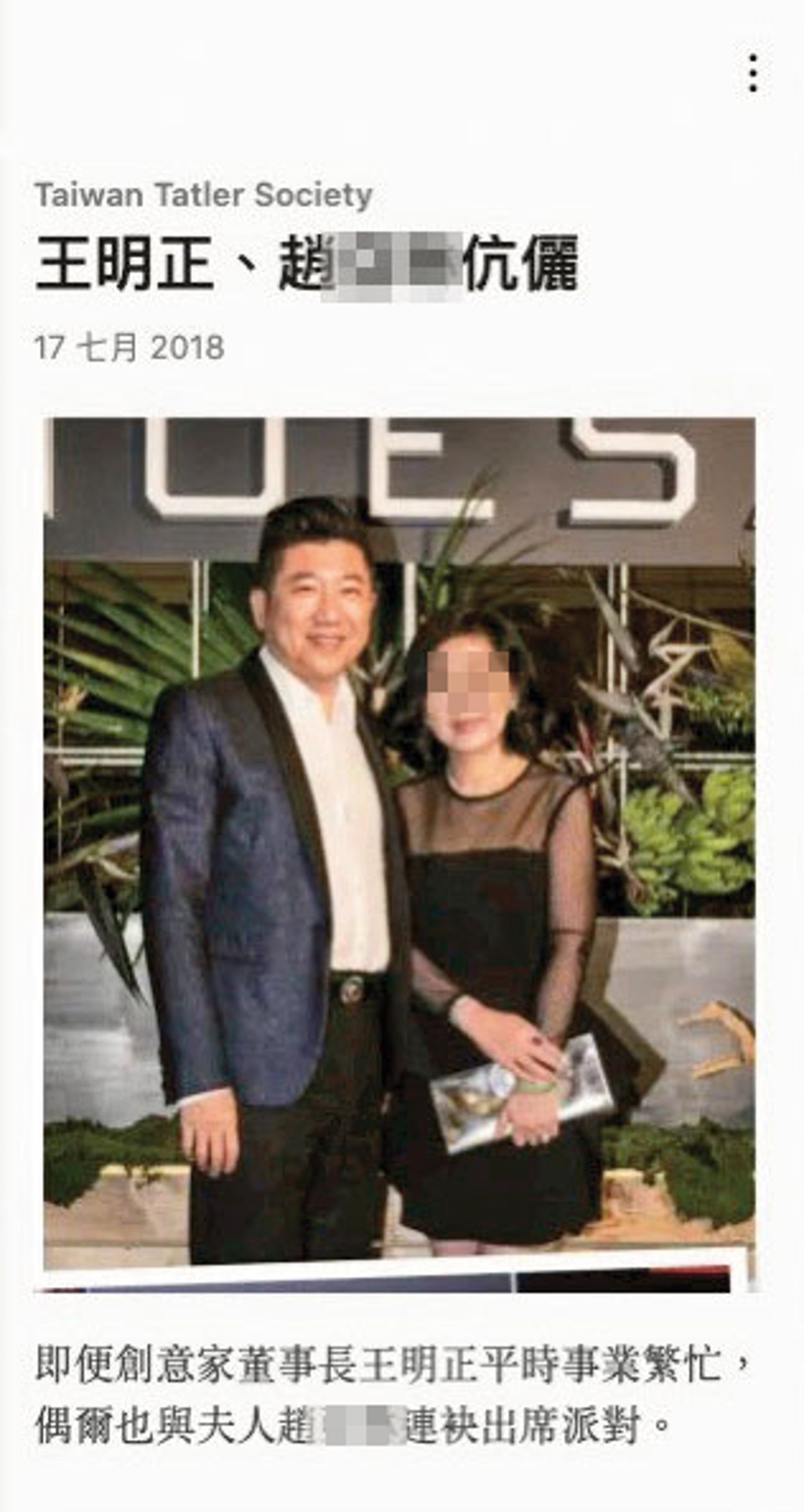 Taiwan Tatler Society雜誌曾報導王明正（左）夫妻連袂出席派對。（翻攝Taiwan Tatler Society）