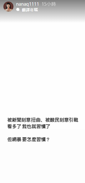 NanaQ發動態感嘆，「網暴要怎麼習慣？」（翻攝自IG）