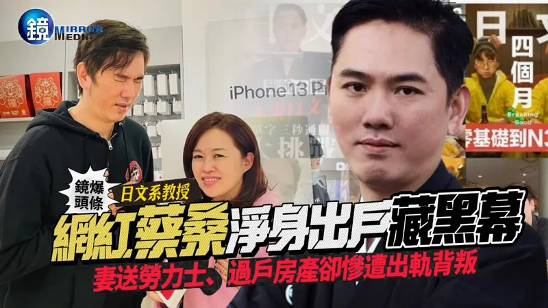 【鏡爆頭條】網紅蔡桑「淨身出戶」藏黑幕！ 妻子送勞力士、過戶房產卻慘遭出軌背叛｜鏡週刊