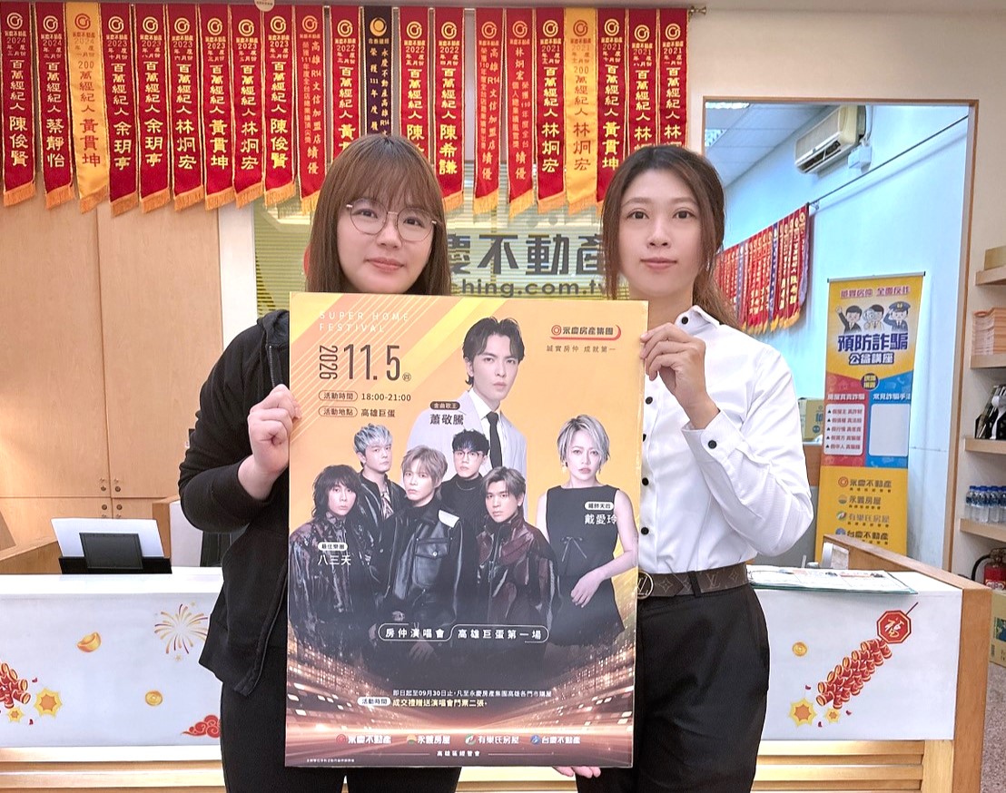 看老蕭、八三夭、戴愛玲的門票,永慶幫你準備好!9月30日前找高雄永慶加盟四品牌購屋成交就送2張巨蛋演唱會門票!