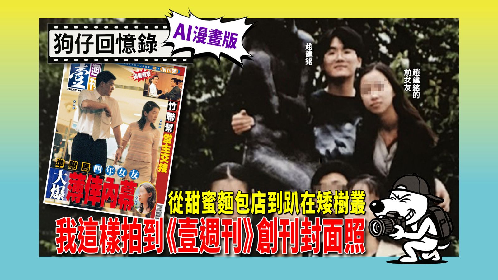 《狗仔回憶錄》從甜蜜麵包店到趴在矮樹叢,我拍到陳幸妤趙建銘封面照。