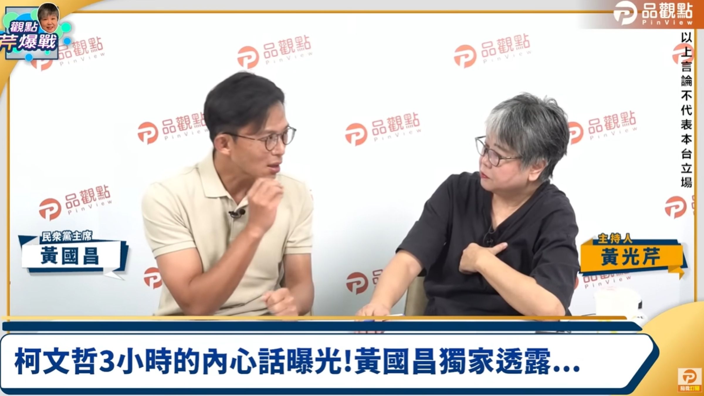 黃國昌接受專訪。(翻攝自自YouTube@品觀點)