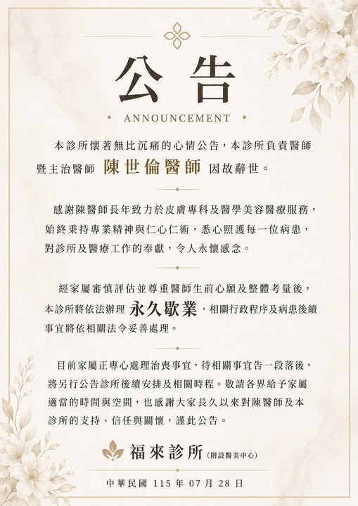 福來診所28日宣布診所將「永久歇業」。（翻攝自福來全方位診所臉書）