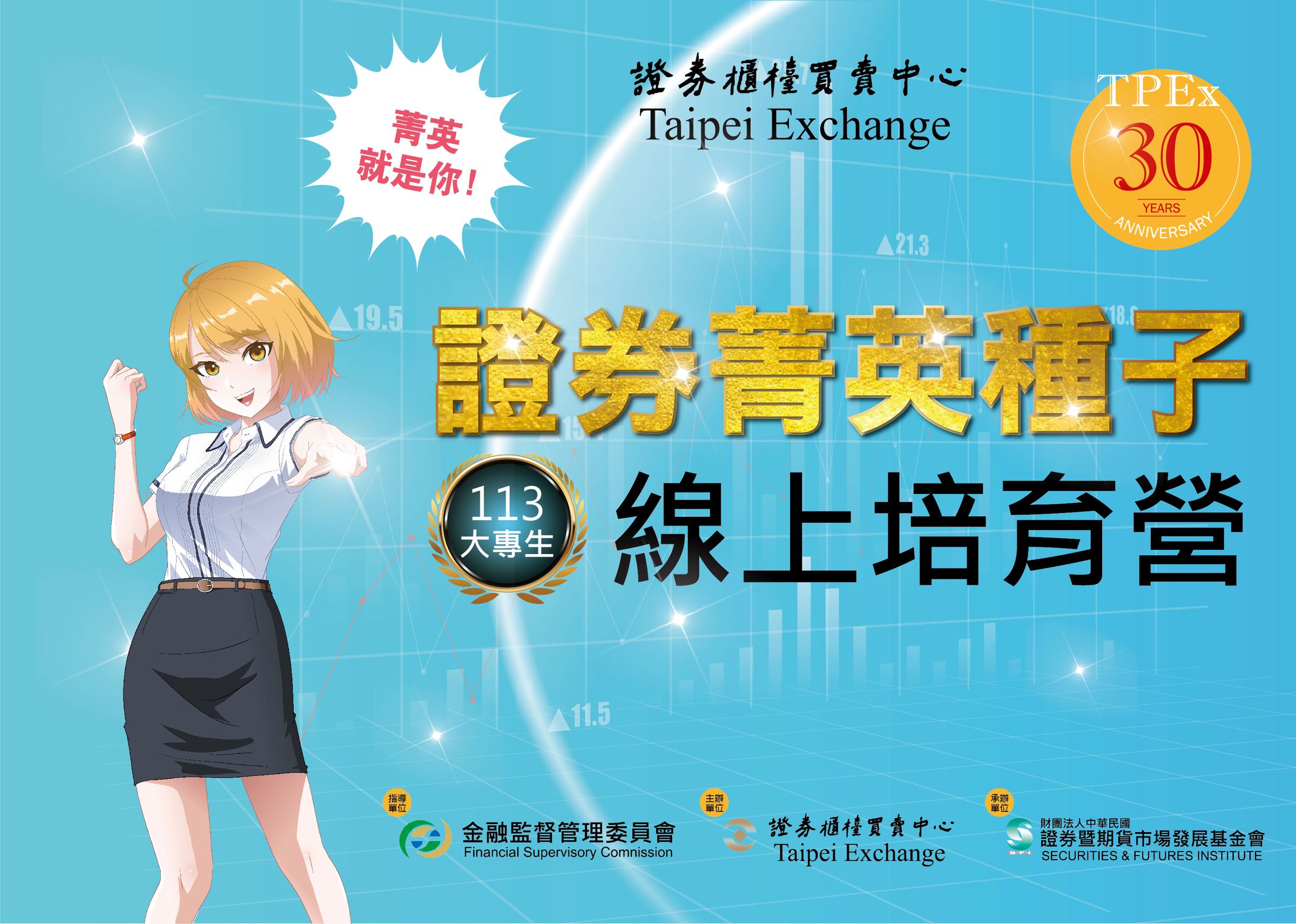 櫃買中心「大專生證券菁英種子培育營」即日起報名開跑!