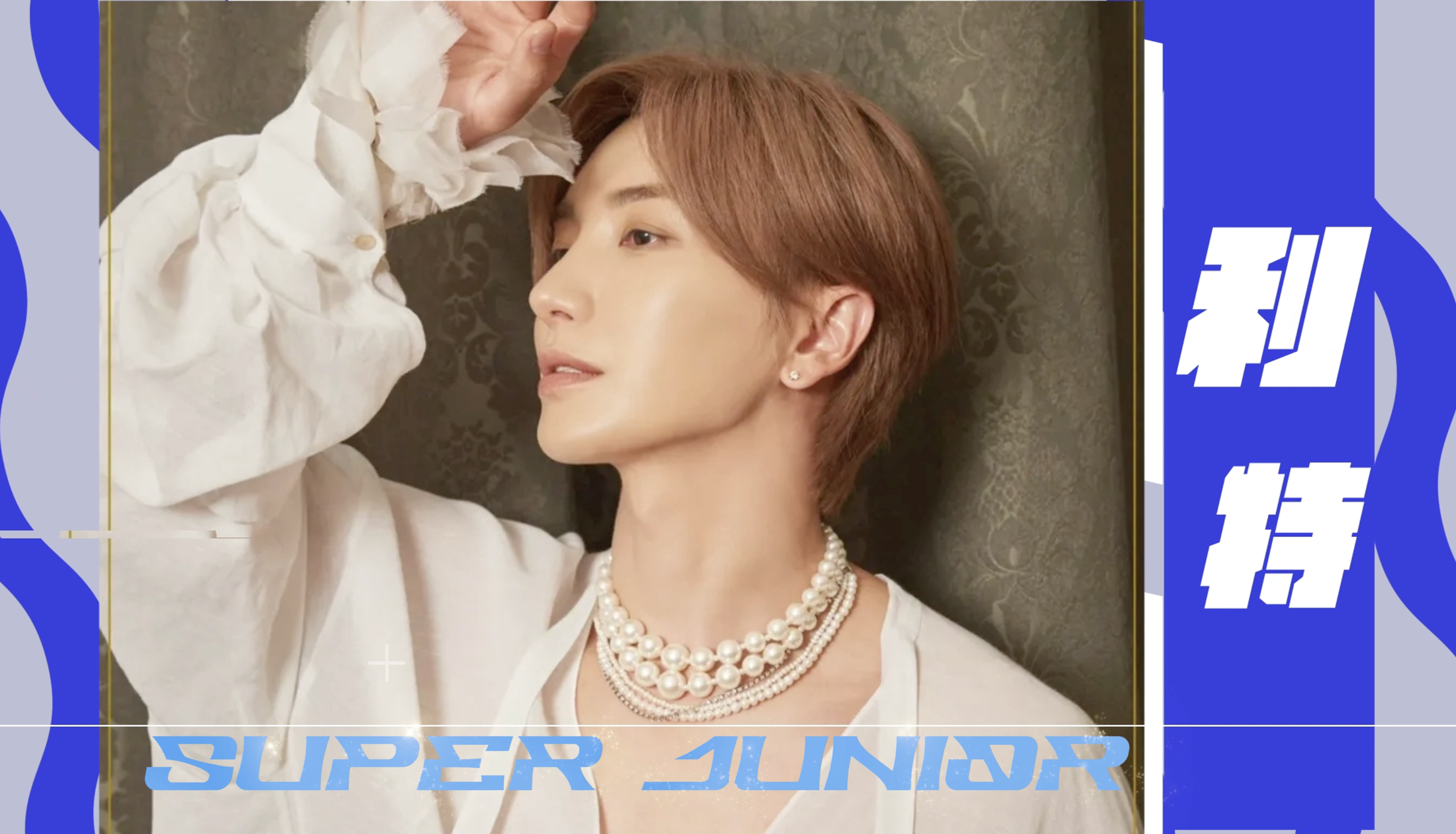 Super Junior隊長利特日前直播已提前劇透自己會參與《SCOOL》選秀。(截圖自影片)