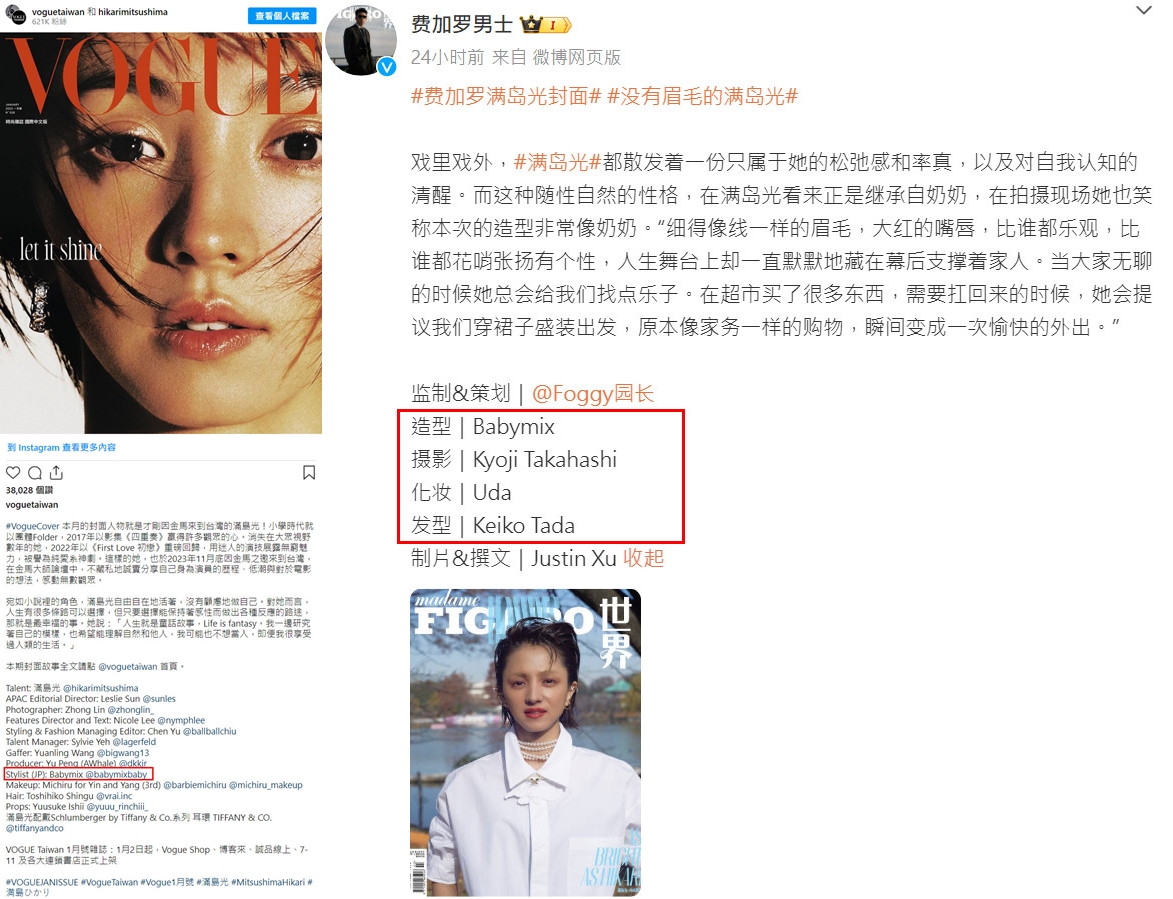 網友指出中國版《費加羅男士》拍攝團隊出自日本知名攝影師與造型師,認為網友批評與事實不符。(翻攝微博)