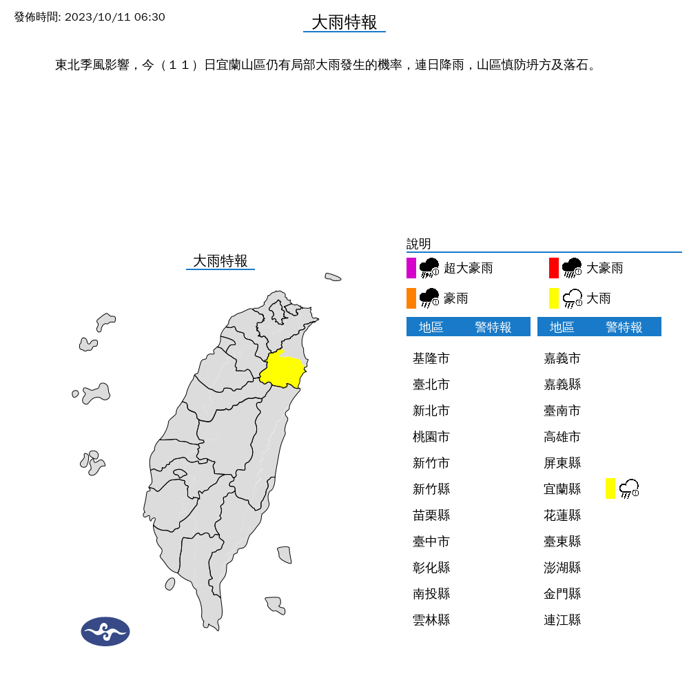 氣象署今上午對宜蘭縣發布大雨特報。(中央氣象署提供)