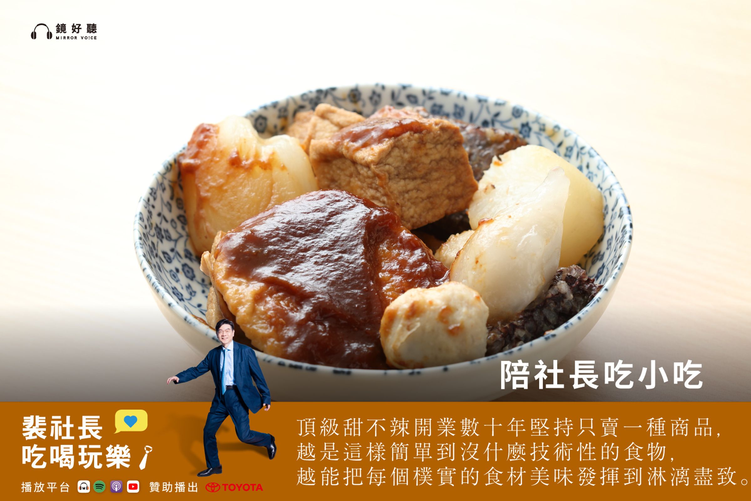 在最新一集《裴社長吃喝玩樂》Podcast中，裴社長將分享三家最愛的萬華北漂小吃。(鏡好聽提供)