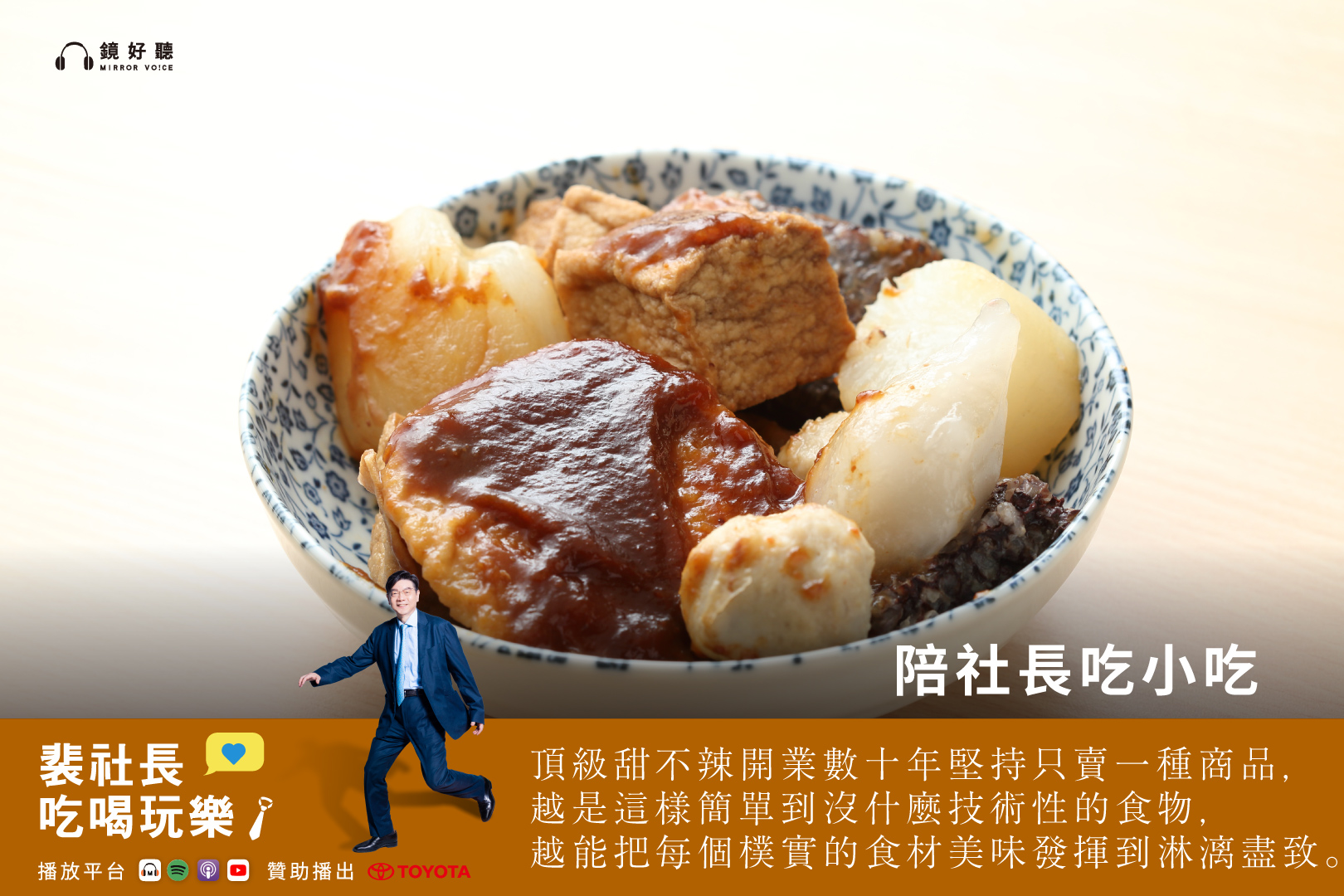 在最新一集《裴社長吃喝玩樂》Podcast中，裴社長將分享三家最愛的萬華北漂小吃。(鏡好聽提供)