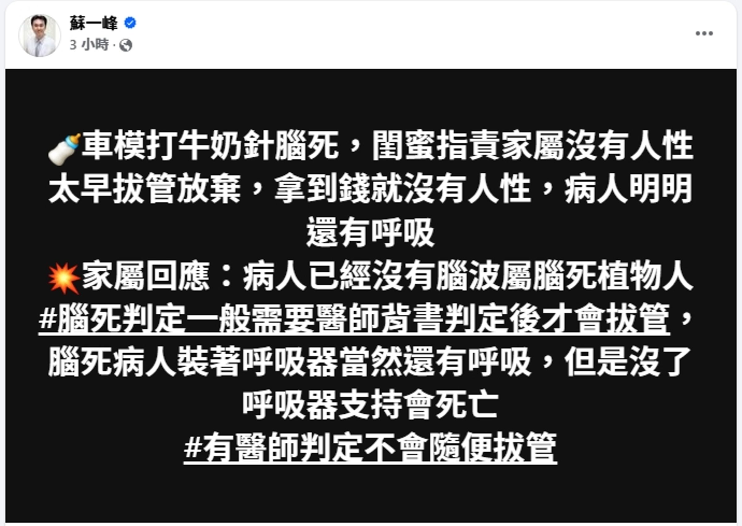針對翁子涵對家屬的指控,醫師蘇一峰強調,有醫師判定不會隨便拔管。(翻攝自蘇一峰臉書)