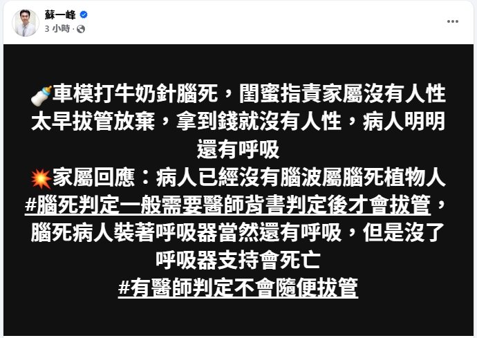 針對翁子涵對家屬的指控，醫師蘇一峰強調，有醫師判定不會隨便拔管。（翻攝自蘇一峰臉書）