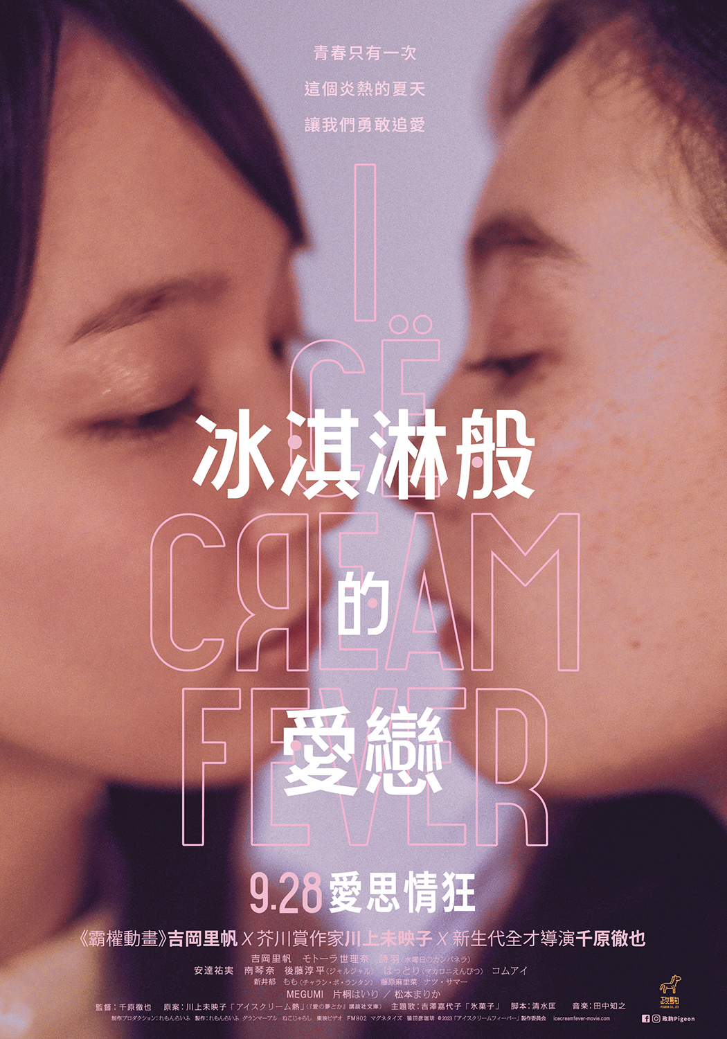 千原徹也親自設計的《冰淇淋般的愛戀》海報也吸引許多觀眾收藏。(政駒提供)