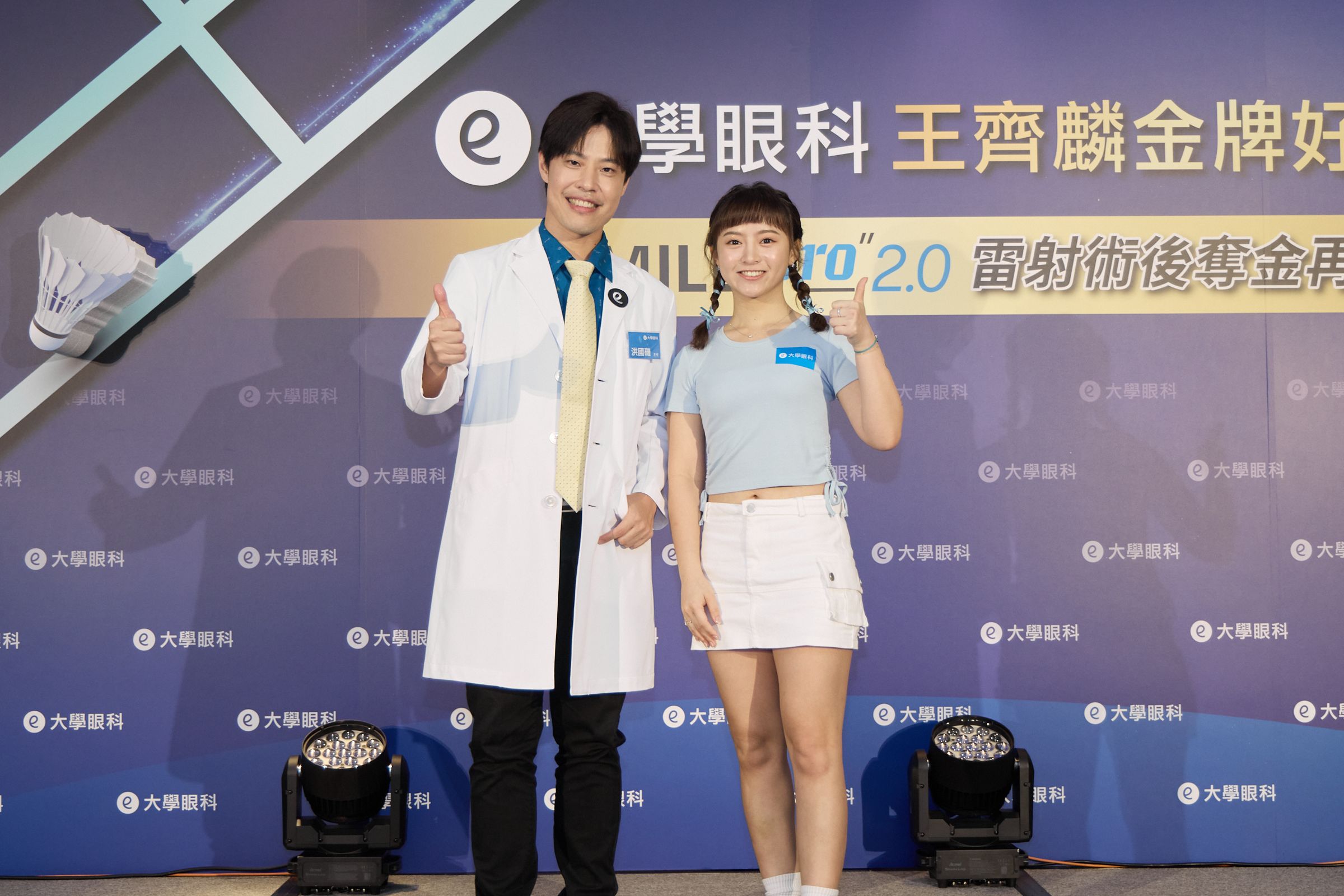 大學眼科洪國磯醫師與陳詩媛現場分享雷射經驗，並推薦王齊麟加入近視雷射行列。