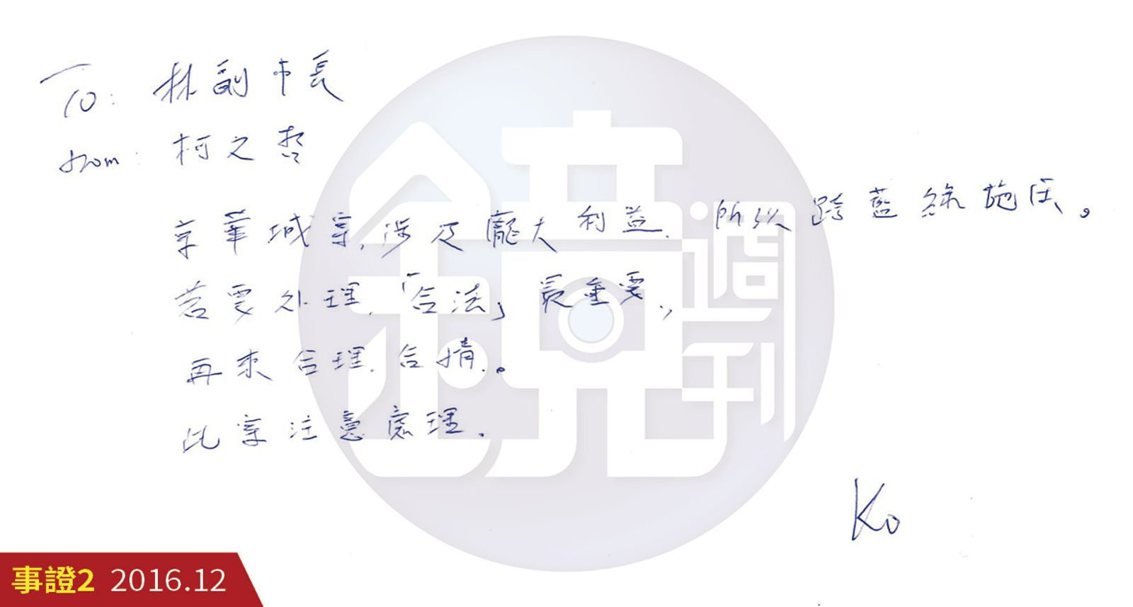 柯文哲2016年再度親筆下指示給林欽榮，要求在京華城案要合法