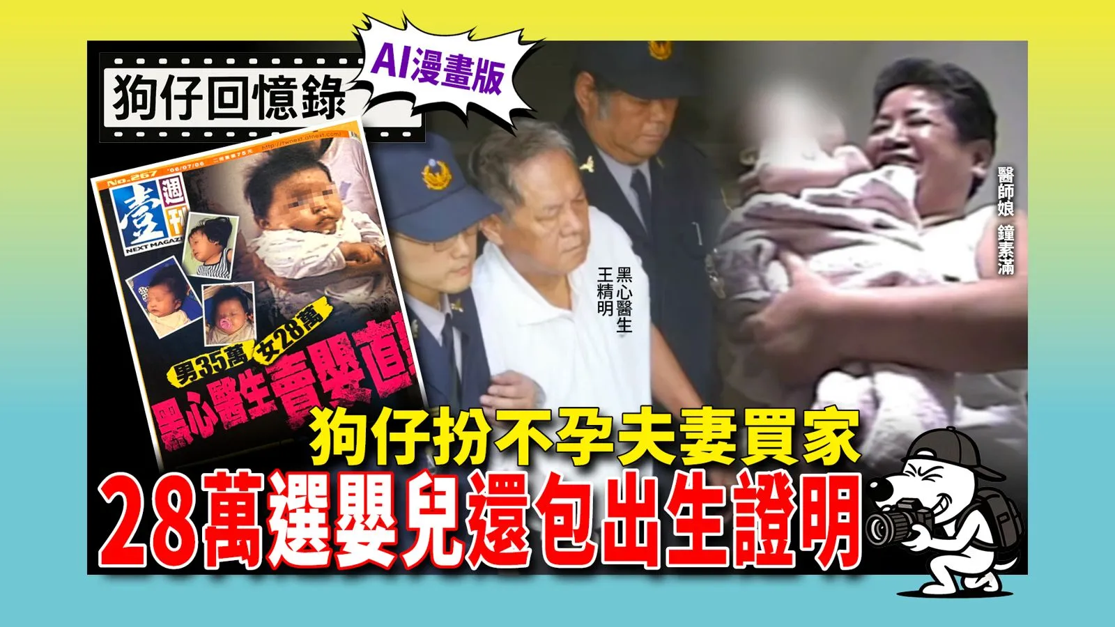 《狗仔回憶錄》狗仔扮不孕夫妻買家　28萬「選嬰兒」還包出生證明