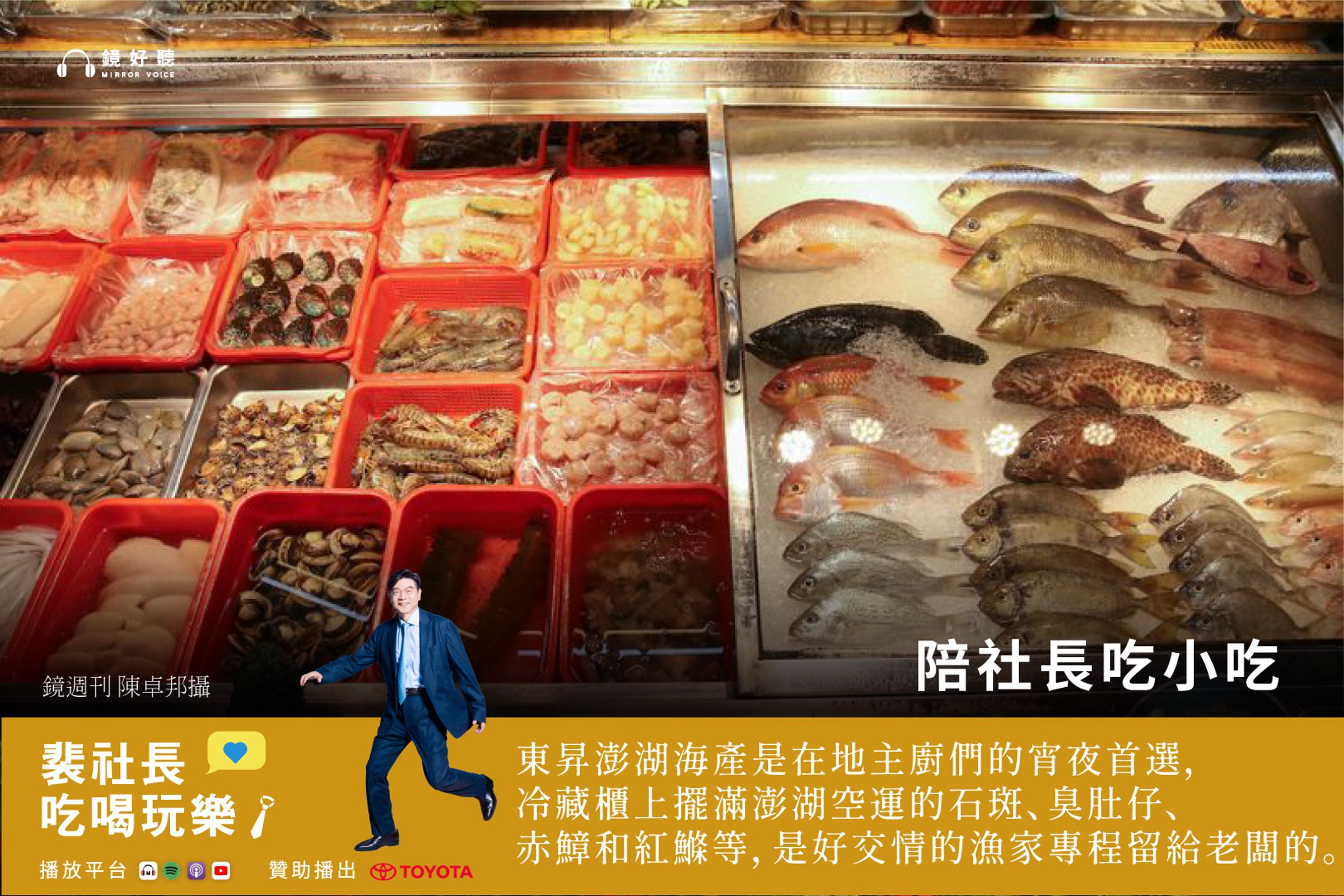 裴社長在最新一集節目中,深入探訪多間高雄在地人引以為傲的「神級」海產店。(鏡好聽提供)