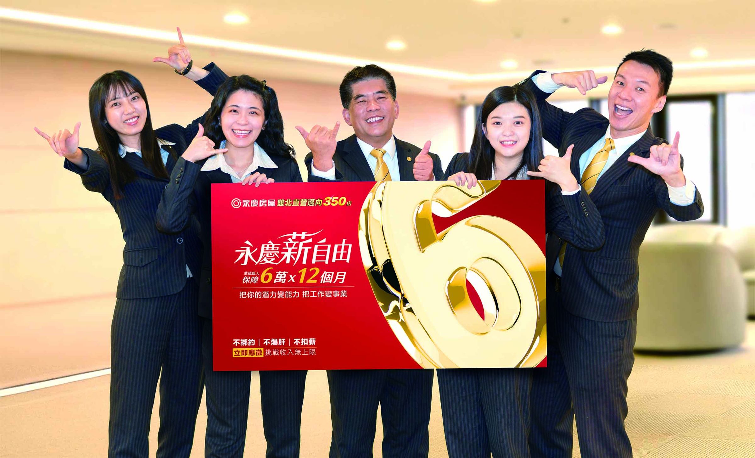 永慶房屋目標雙北邁向350店,提供新人業務前12個月,每月6萬元的收入保障。(圖/永慶房產集團提供)