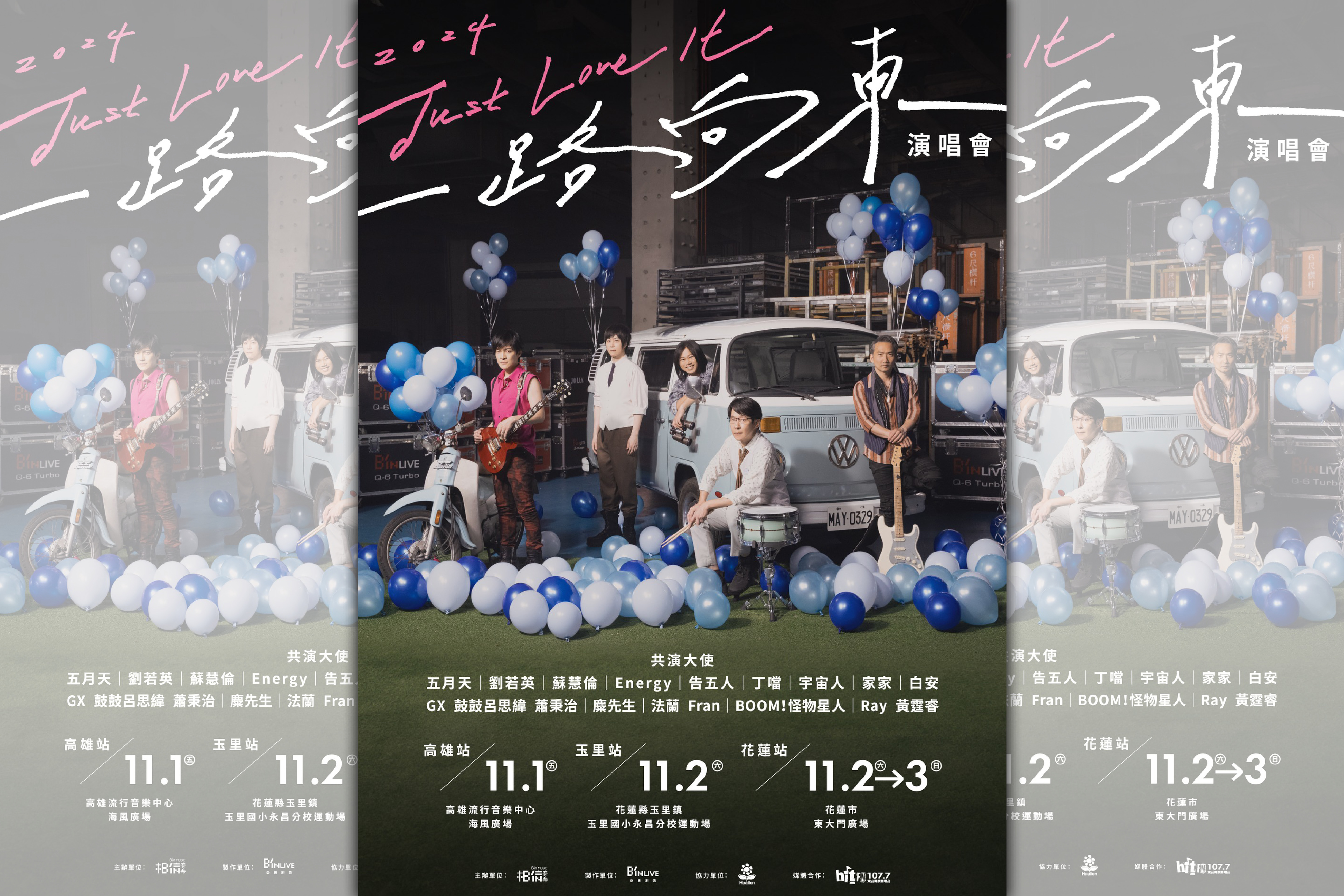 「2024 Just Love It ! 一路向東｜演唱會」包括五月天、劉若英、麋先生、Energy、告五人等14組藝人共襄盛舉。（翻攝自相信音樂臉書）