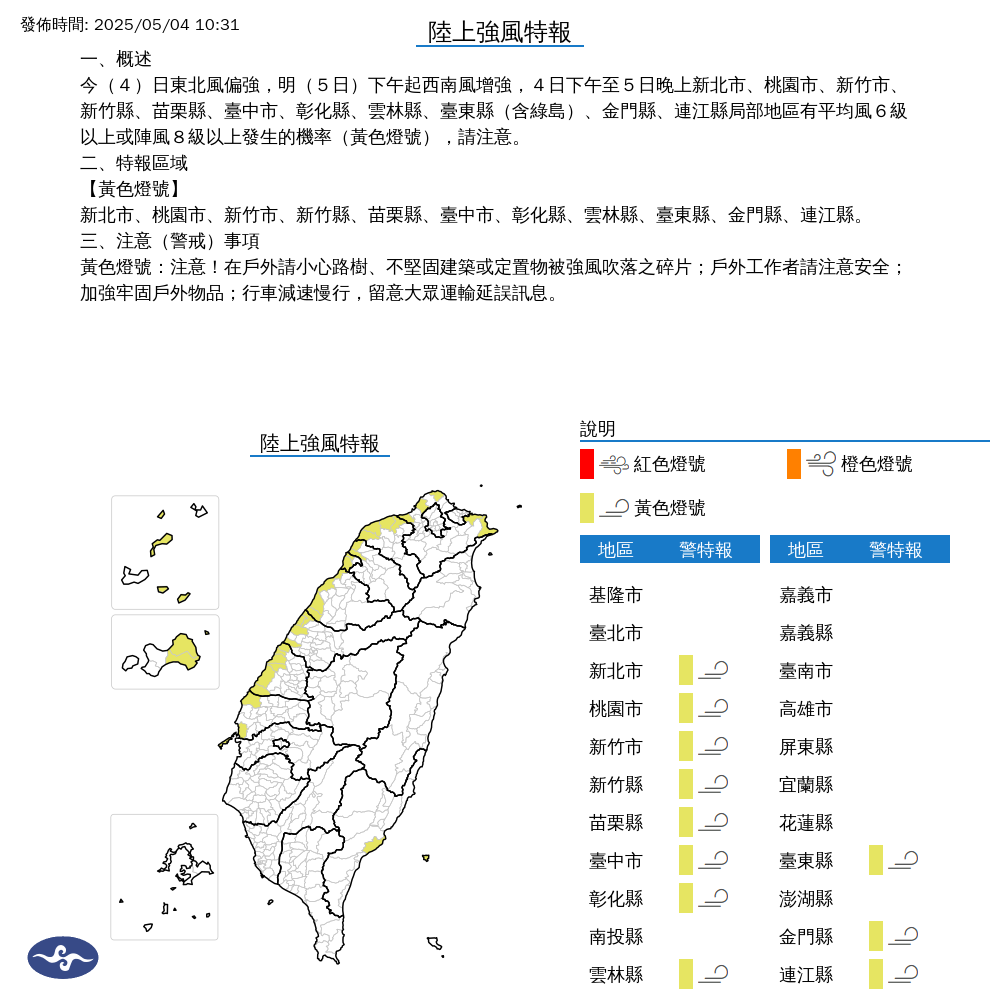 氣象署針對11縣市發布陸上強風特報。（中央氣象署提供）