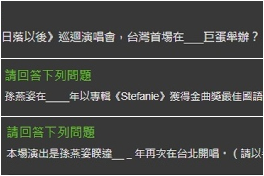 孫燕姿台北大巨蛋站演唱會購票環節加入考題。(翻攝自KKTIX網站)